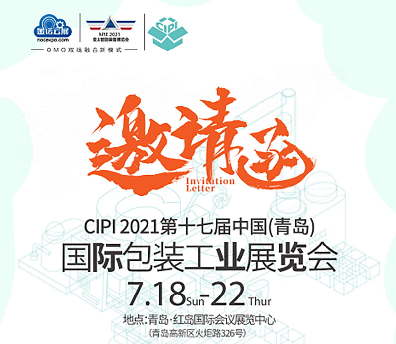 CIPI2021第17屆中國(guó)（青島）國(guó)際包裝工業(yè)展覽會(huì)