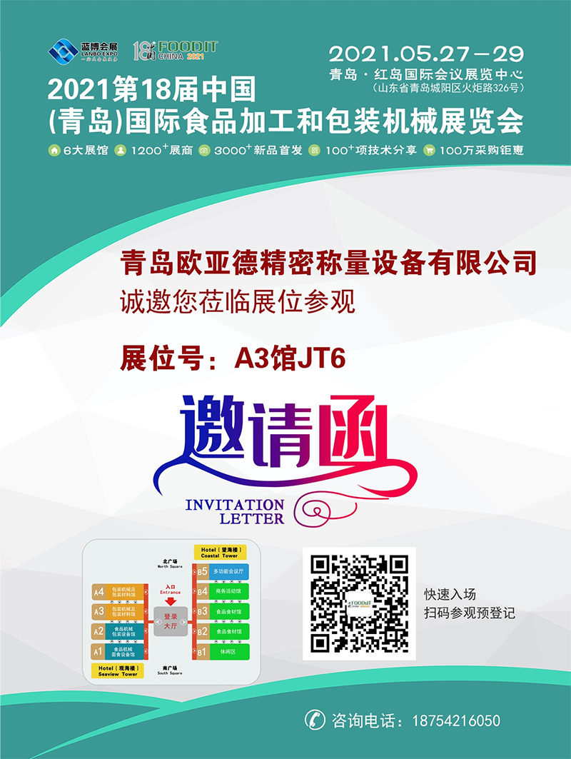 青島歐亞德邀您參加第18屆中國（青島）國際食品加工和包裝機械展覽會